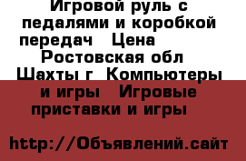 Игровой руль с педалями и коробкой передач › Цена ­ 4 000 - Ростовская обл., Шахты г. Компьютеры и игры » Игровые приставки и игры   